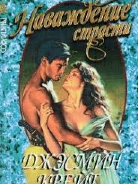 Наваждение страсти