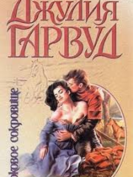 Роковое сокровище