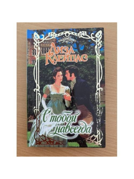 С тобой навсегда