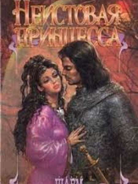 Неистовая принцесса