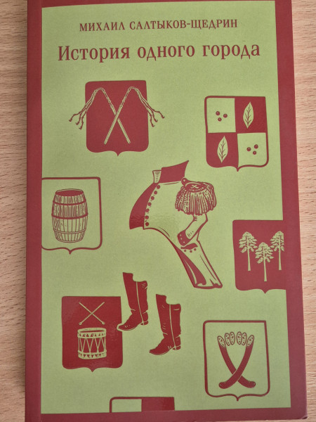 История одного города