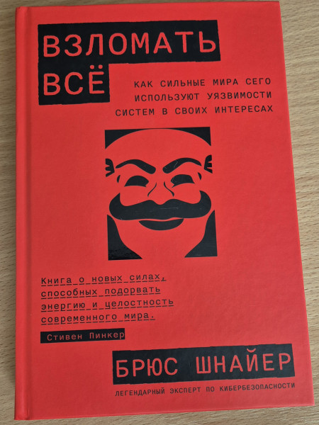 Взломать все