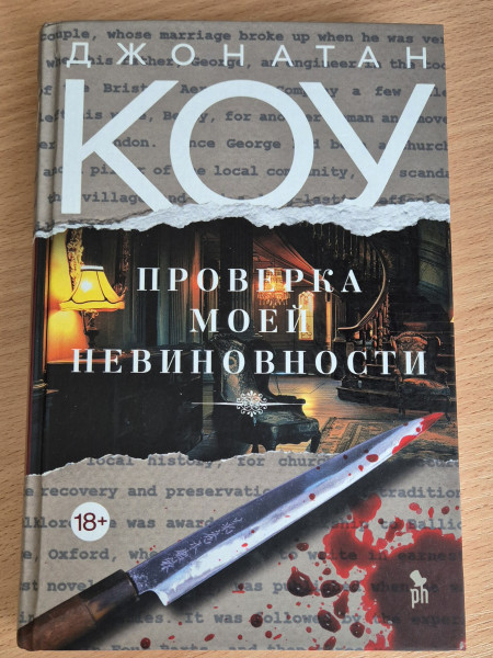 Проверка моей невиновности