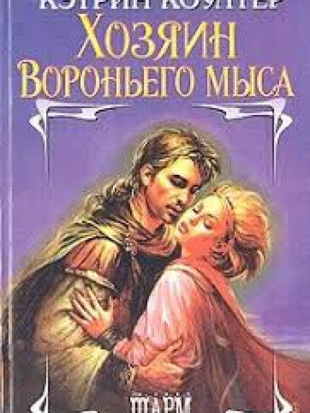 Хозяин Вороньего мыса