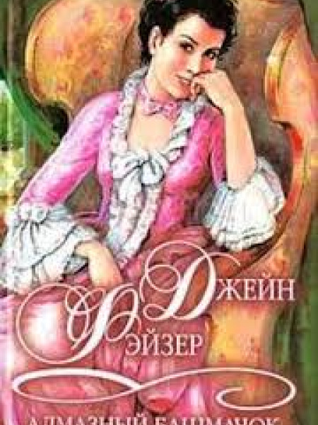 Алмазный башмачок