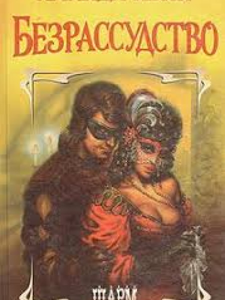 Безрассудство