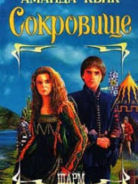 Сокровище