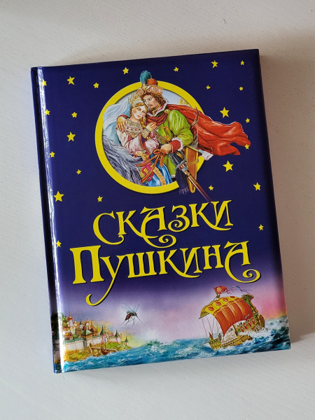 Сказки Пушкина