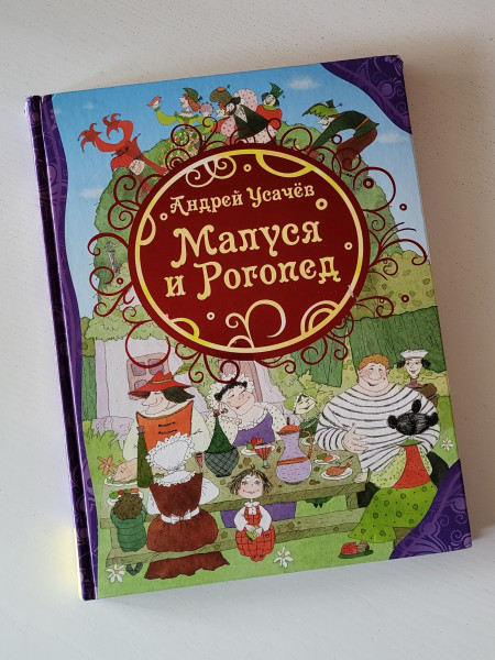 Малуся и Рогопед