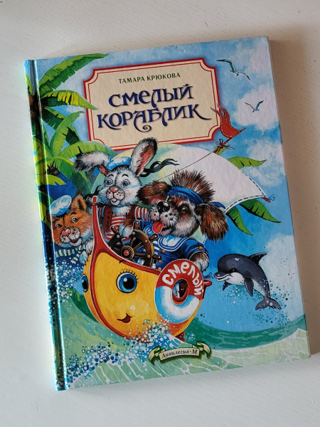 Смелый кораблик