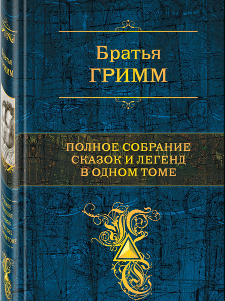 Полное собрание сказок и легенд в одном томе