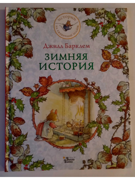 Зимняя история