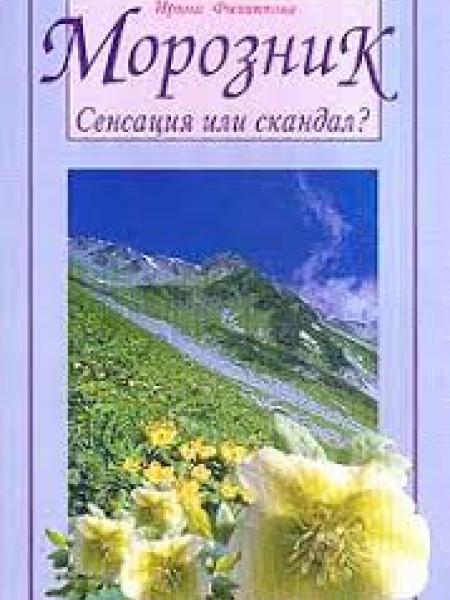 Морозник: Сенсация или скандал?