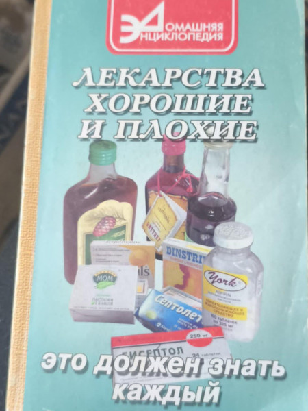 Лекарства хорошие и плохие. (Это должен знать каждый)
