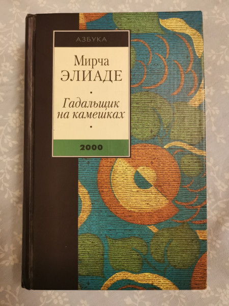 Гадальщик на камешках