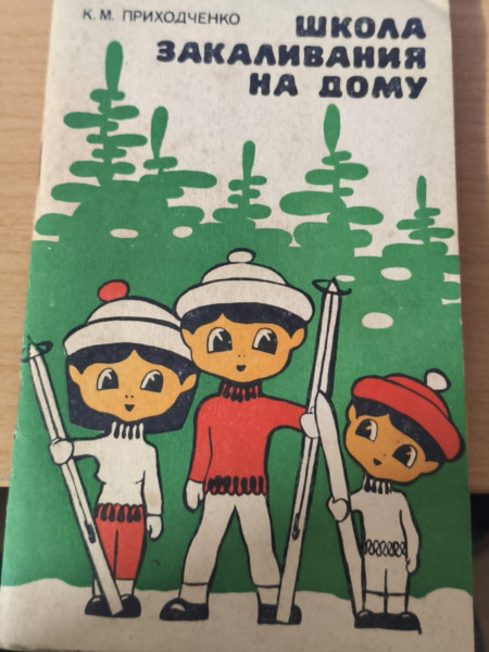 Школа закаливания на дому