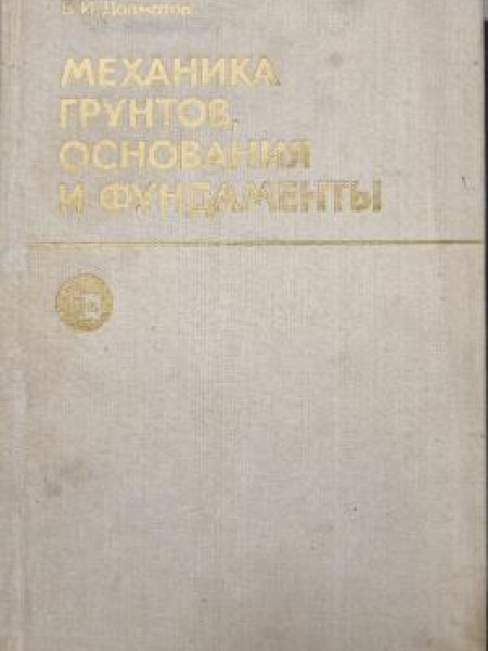 Механика грунтов, основания и фундаменты (включая специальный курс инженерной геологии)