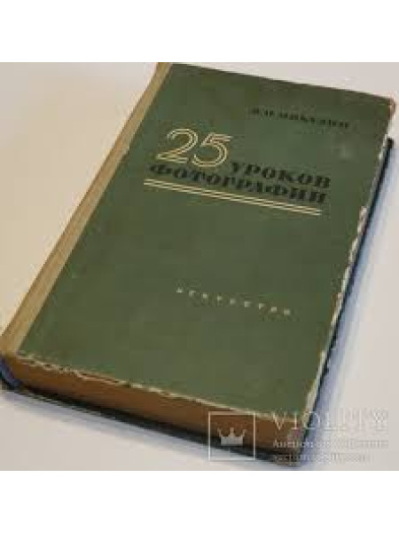 25 уроков фотографии