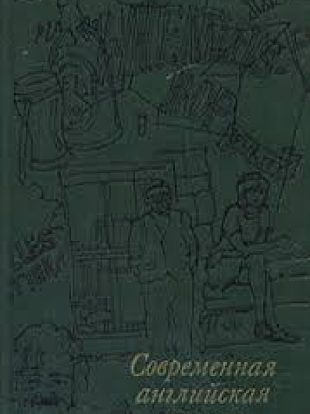 Современная английская повесть