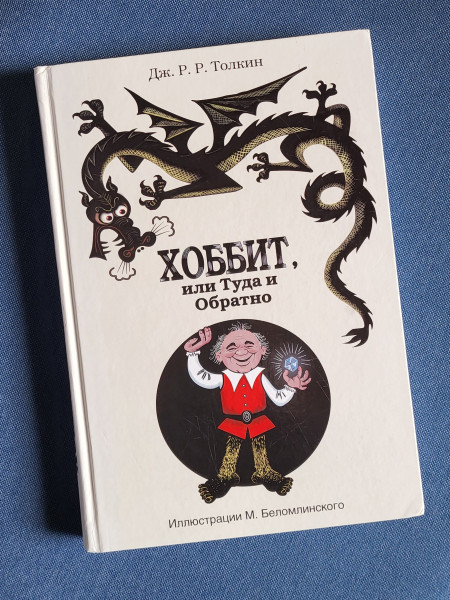 Хоббит, или туда и обратно