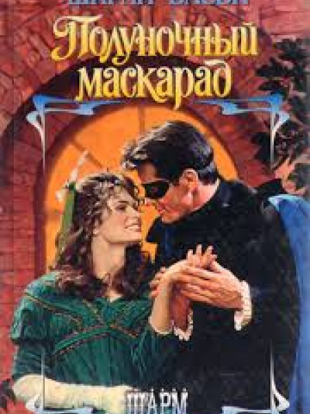 Полуночный маскарад