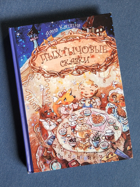 Пыхтычовые сказки