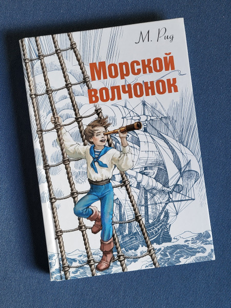 Морской волчонок