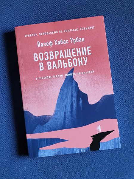 Возвращение в Вальбону