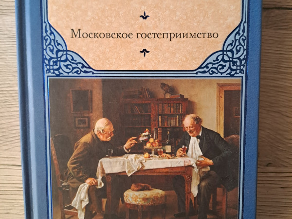 Московское гостеприимство