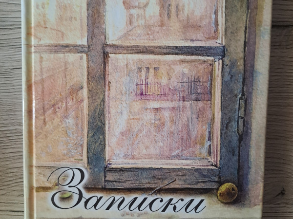 Записки попадьи