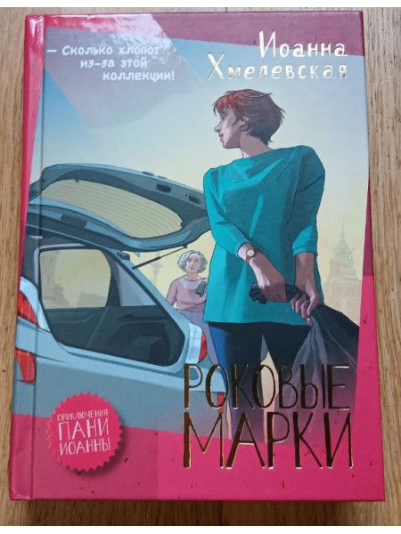 Роковые марки