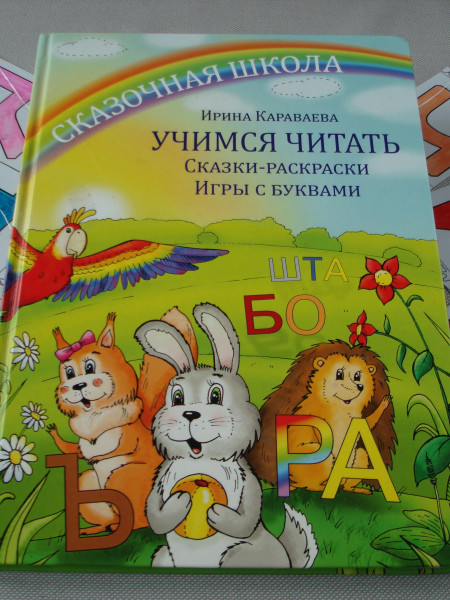 Учимся читать. Сказки-раскраски. Игры с буквами