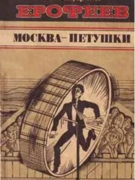 Москва-Петушки