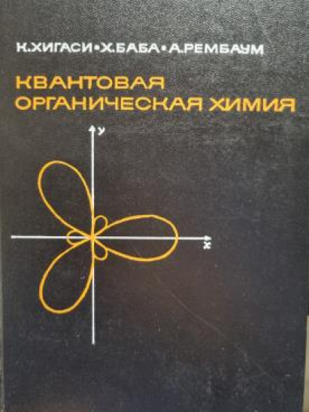 КВАНТОВАЯ ОРГАНИЧЕСКАЯ ХИМИЯ