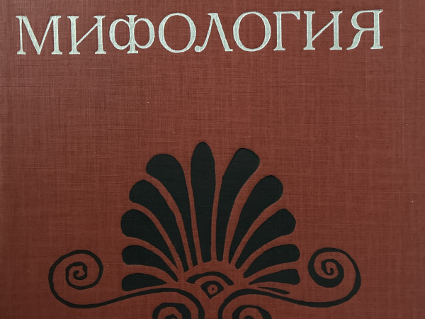 Греческая мифология