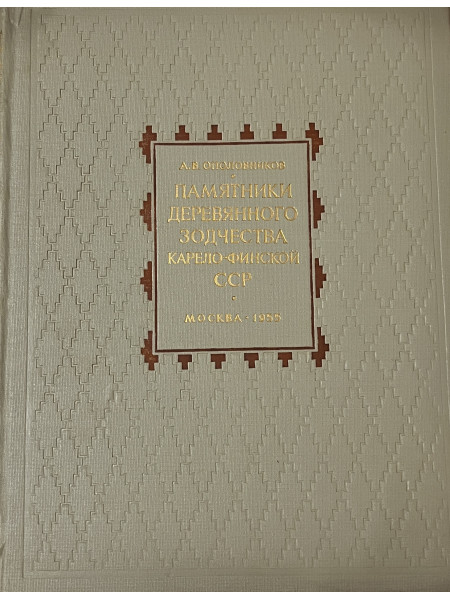 Памятники деревянного зодчества карело-финской ССР