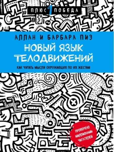 Новый язык телодвижений