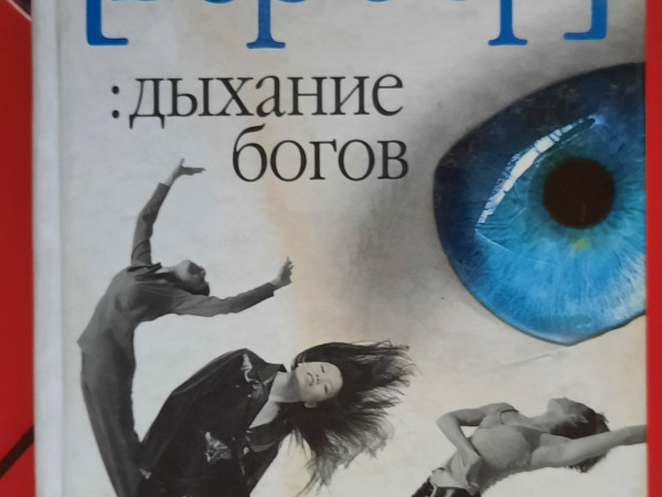 Дыхание богов