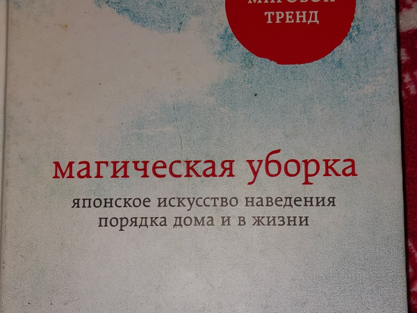 Магическая уборка