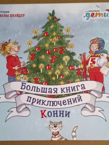 Большая  книга приключений Конни