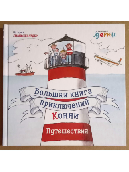 Большая  книга приключений Конни