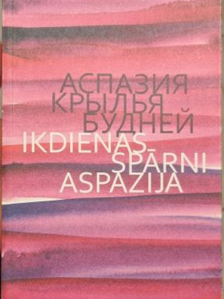 АСПАЗИЯ КРРУДНЕЙ IKDIENAS. SPARNI ASPAZDA