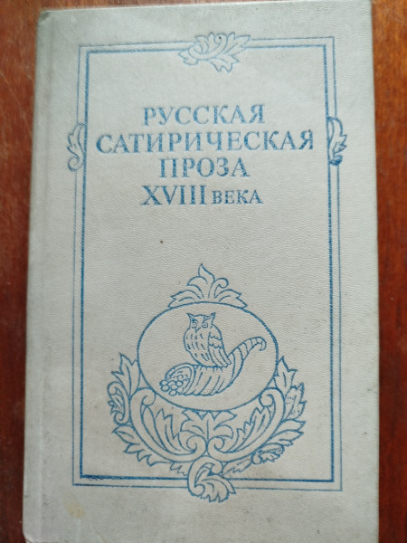 Русская сатирическая проза XVIII века