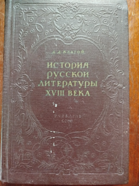 История русской литературы XVIII века