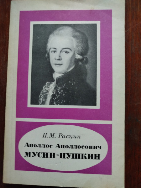 Мусин - Пушкин