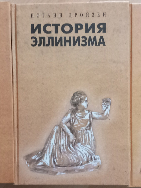 История эллинизма в 3-х томах (полный комплект из 3-х книг)