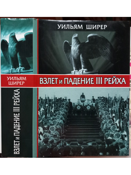 Взлет и падение III Рейха