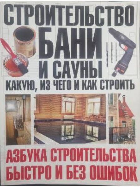 СТРОИТЕЛЬСТВО БАНИ И САУНЫ КАКУЮ, ИЗ ЧЕГО И КАК СТРОИТЬ
