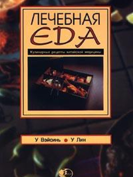 Лечебная еда. Кулинарные рецепты китайской медицины