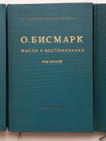 Мысли и воспоминания. В 3-х томах (полный комплект из 3-х книг)